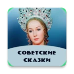 Logo of Советские сказки android Application 